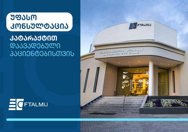 ჯავრიშვილის კლინიკა „ოფთალმიჯი“ - როგორ გახდა პრემიუმ ხარისხის მკურნალობა საყოველთაო დაზღვევის ნაწილი