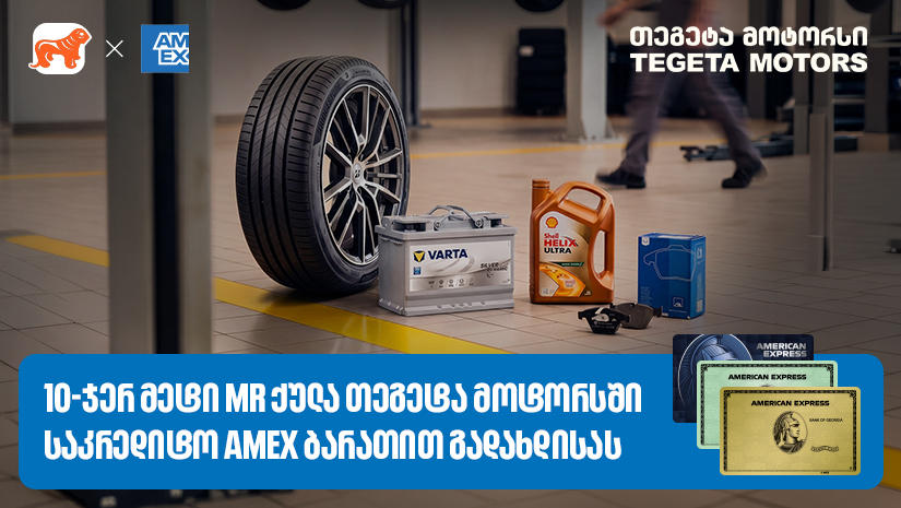 Amex ბარათით გადახდა უკვე „თეგეტა მოტორსშიც“  არის შესაძლებელი - დააგროვეთ 10ჯერ მეტი MR ქულა