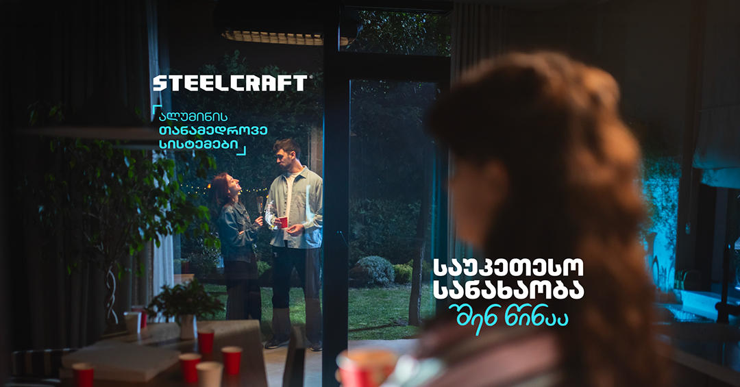 „საუკეთესო სანახაობა შენ წინაა“ - Steelcraft-მა ახალი კამპანია დაიწყო