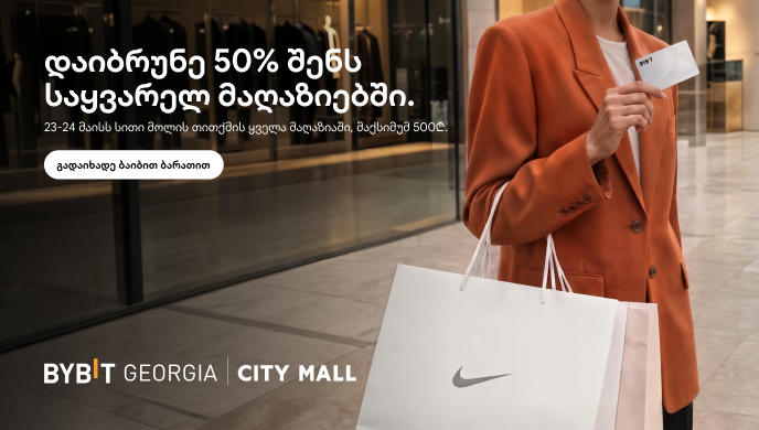 50%-იანი ქეშბექი შოპინგზე - Bybit Georgia და City Mall ახალ კამპანიას იწყებენ