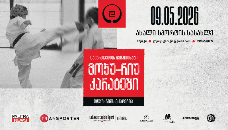 9 მაისს გოჯუ-რიუ კარატეში საქართველოს ჩემპიონატი გაიმართება