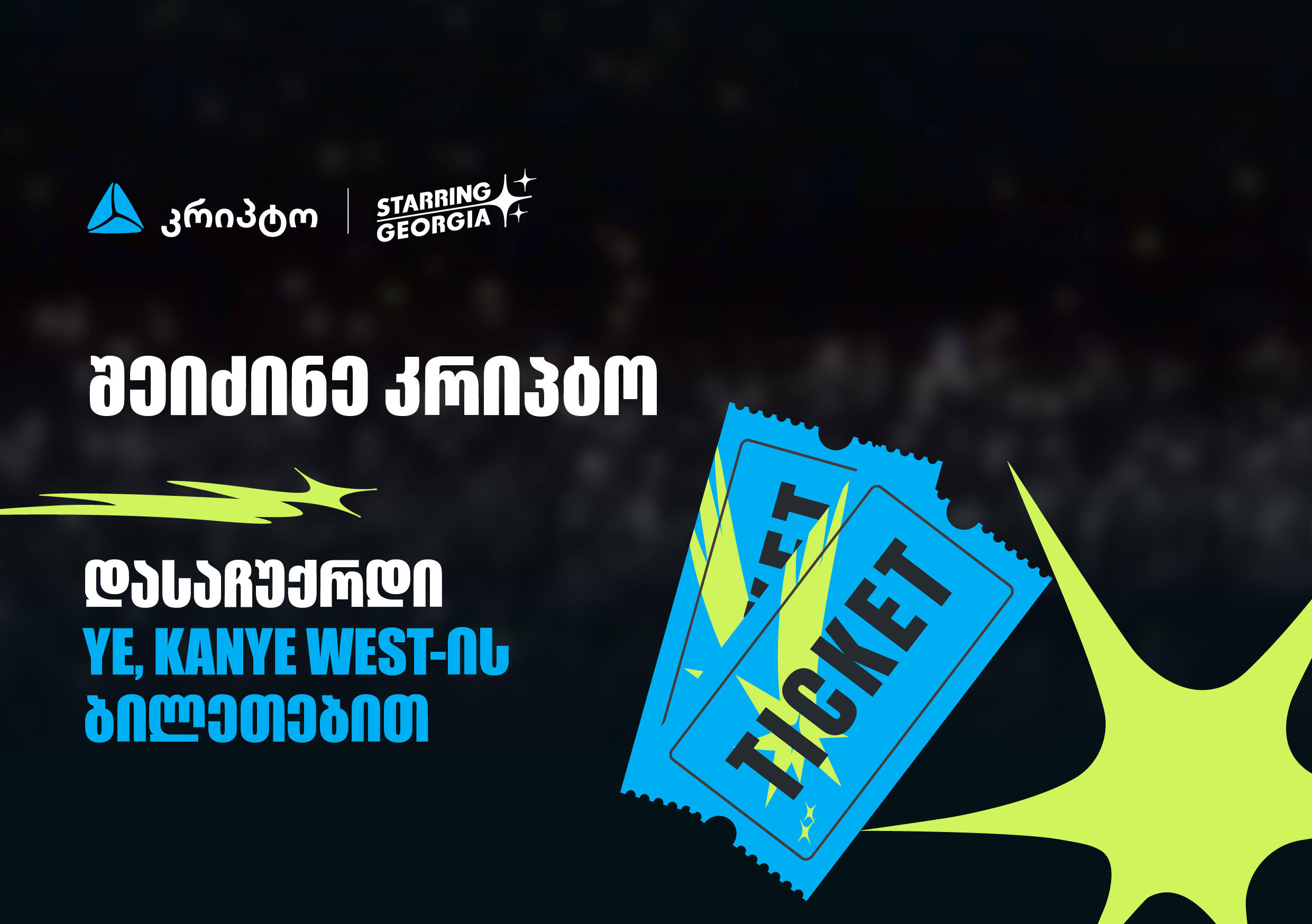 შეიძინე კრიპტო თიბისის მობაილბანკში და მიიღე შანსი, დასაჩუქრდე YE, Kanye West-ის კონცერტის ბილეთებით