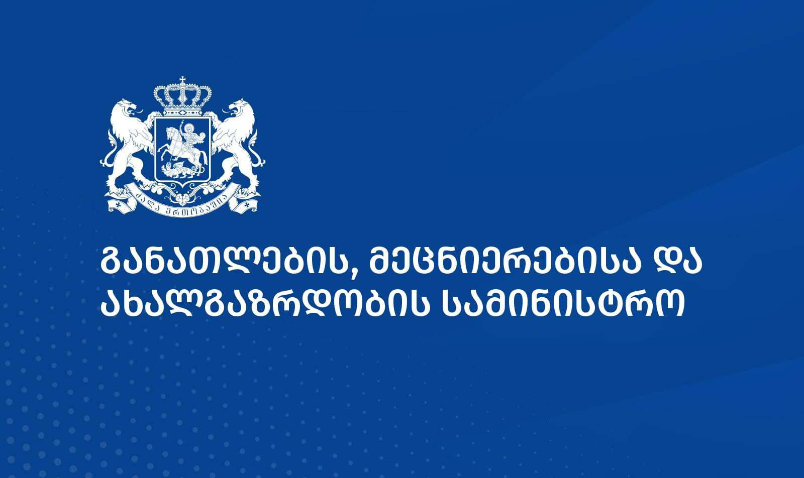 განათლების სამინისტრო ჰარვარდის დევისის ცენტრის საქართველოს შემსწავლელი პროგრამის შესახებ განცხადებას ავრცელებს