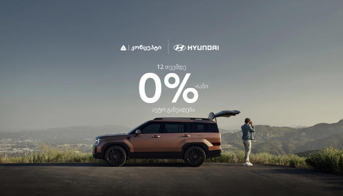 შეიძინე Hyundai-ის ავტომობილები TBC კონცეპტის 0%-იანი ავტო განვადებით