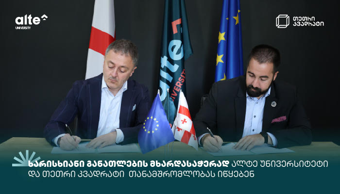 ხარისხიანი განათლების მხარდასაჭერად „ალტე უნივერსიტეტი“ და „თეთრი კვადრატი“ თანამშრომლობას იწყებენ