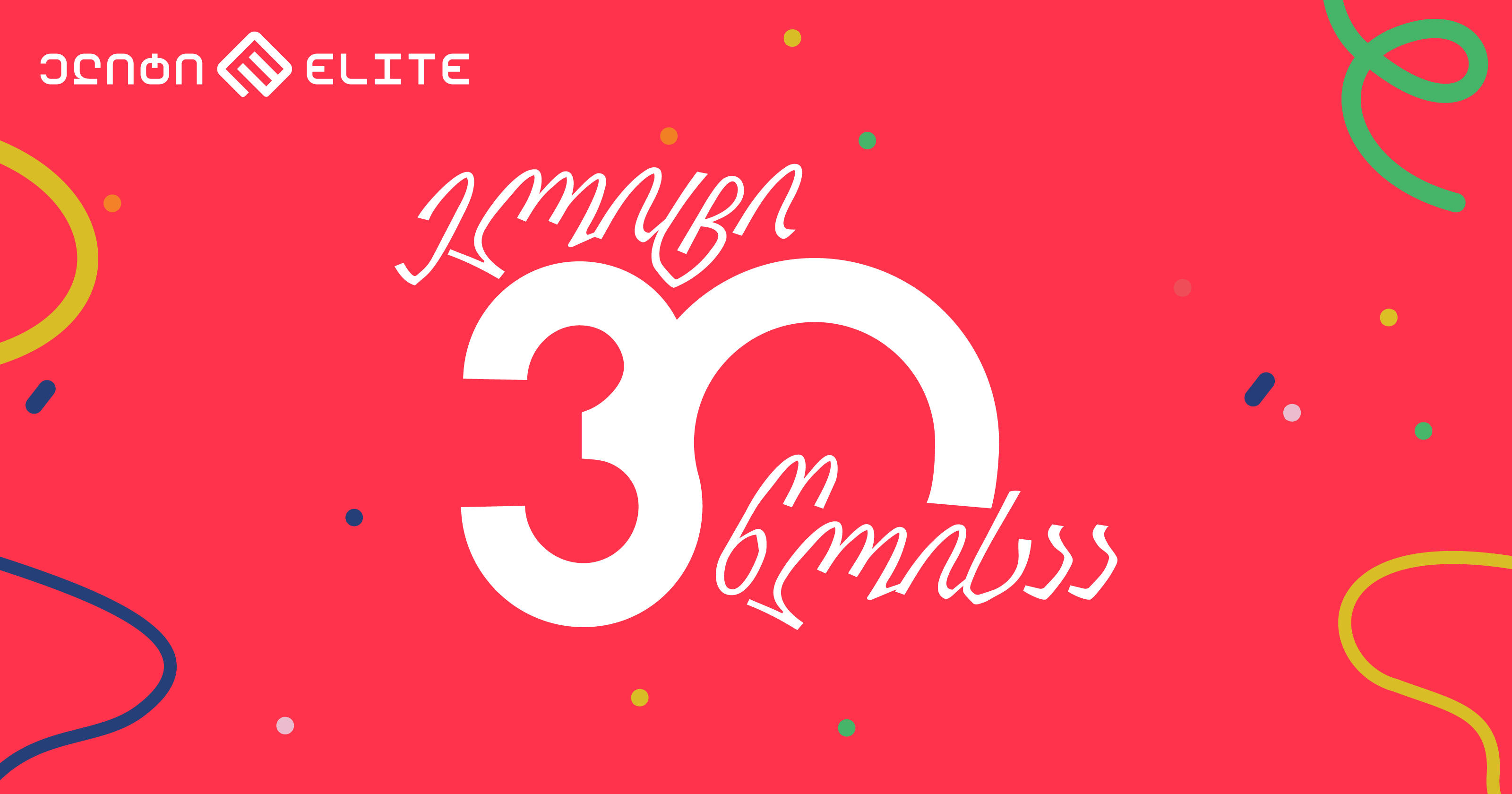 30 წელი ინოვაციების, განვითარებისა და მომხმარებელზე ზრუნვის გზაზე - ელიტი დაბადების დღეს აღნიშნავს