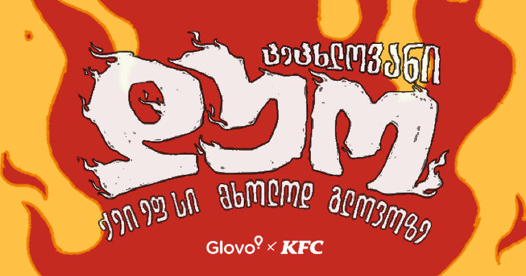 KFC-ის გამოძახებას დღეიდან მხოლოდ Glovo-ზე შეძლებ - ყველაფერი, რაც ამ მნიშვნელოვან სიახლეზე უნდა იცოდე