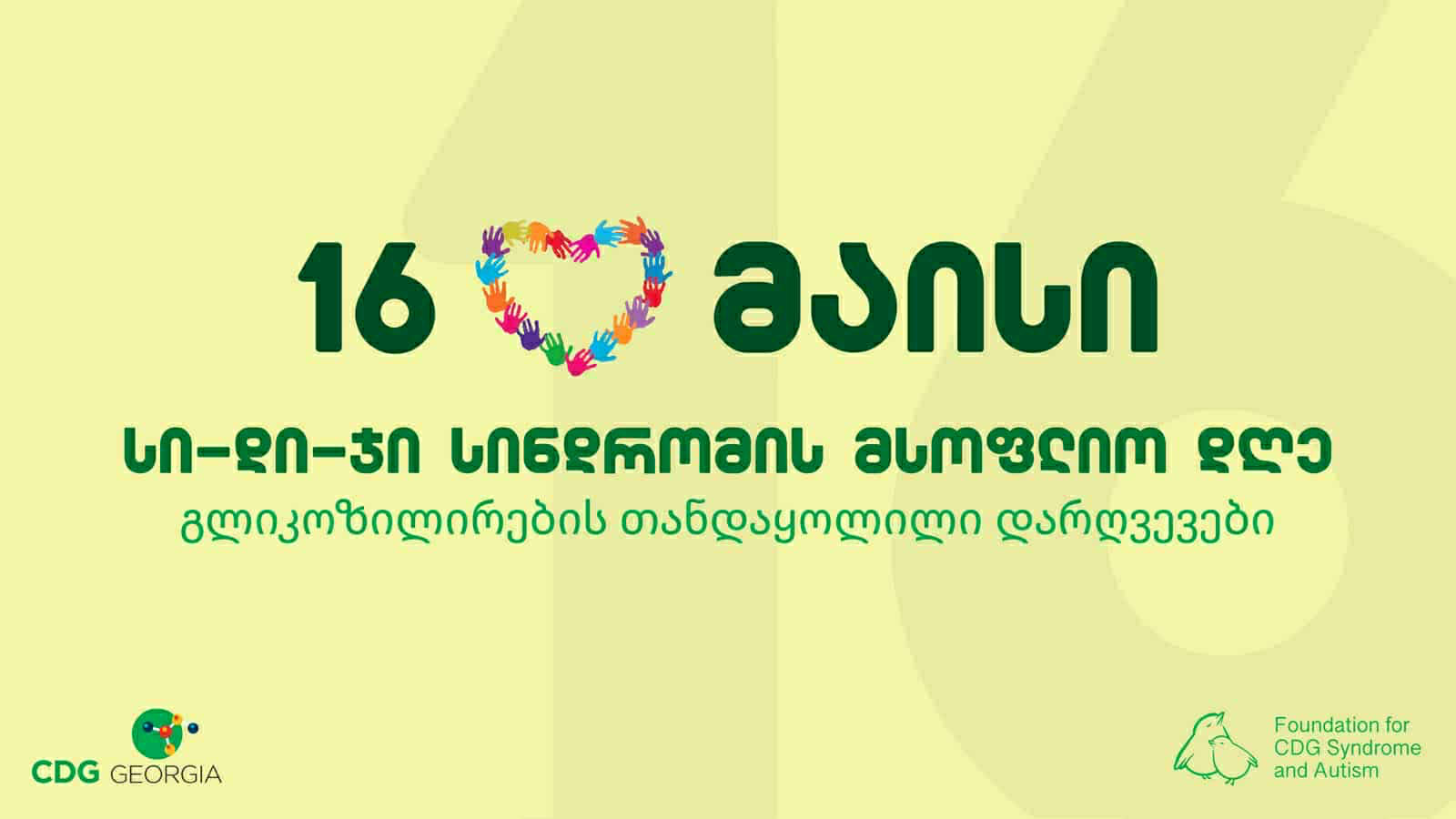 ფსიქოლოგიური და მენტალური განვითარების ცენტრ „ზენ“-ში იშვიათი გენეტიკური დაავადების - „სი-დი-ჯი” სინდრომის მსოფლიო დღისადმი მიძღვნილი საინფორმაციო და საგანმანათლებლო ღონისძიება გაიმართა