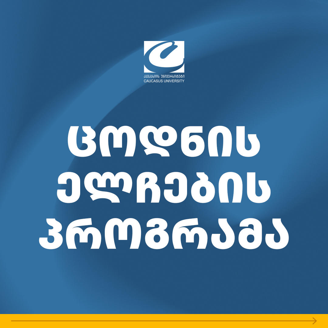 ნიკა ლომია კავკასიის უნივერსიტეტის პროგრამას „ცოდნის ელჩები“ შეუერთდა