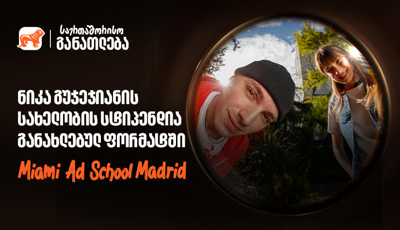 Miami Ad School ახალ ლოკაციაზე - „საქართველოს ბანკის“ ნიკა გუჯეჯიანის სახელობის სტიპენდიაზე მიღება დაიწყო