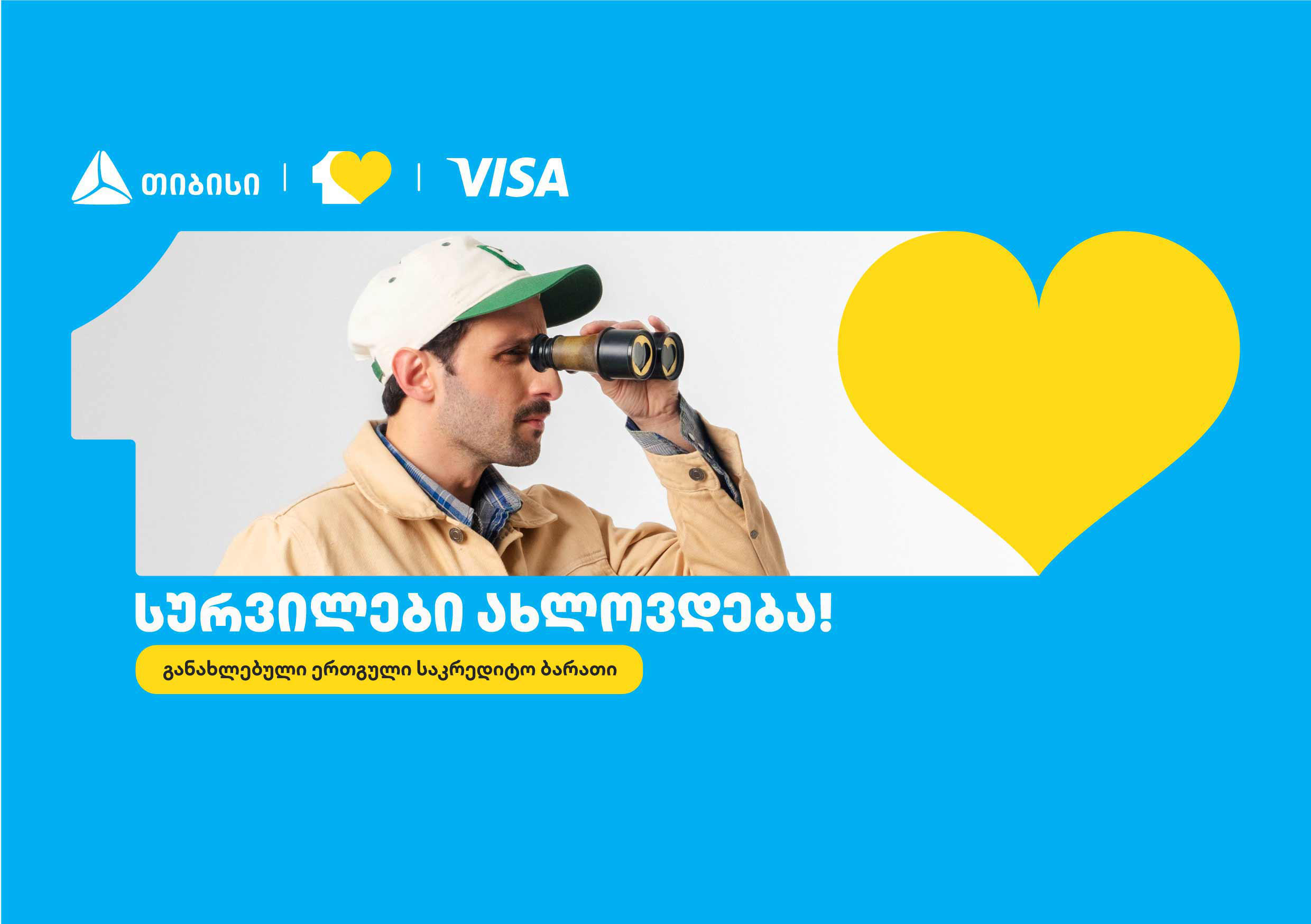 თიბისიმ ერთგული Visa საკრედიტო ბარათი განაახლა - სურვილები ახლოვდება