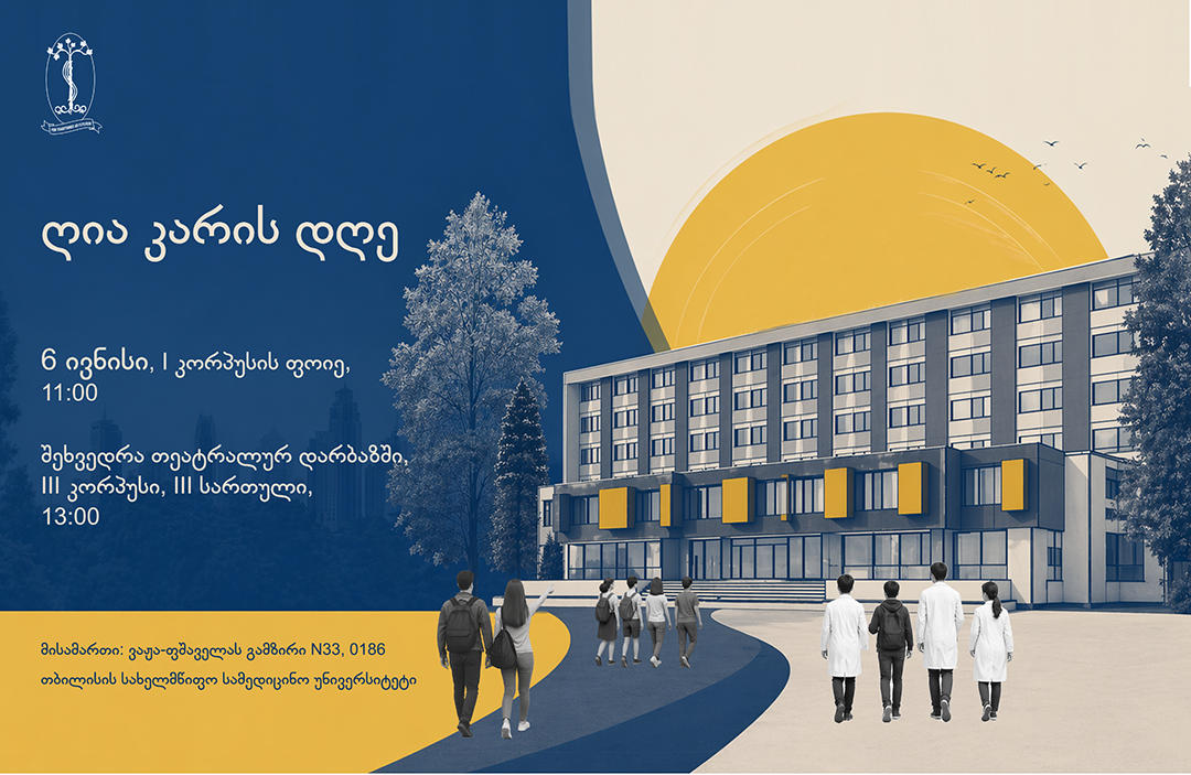 6 ივნისს თბილისის სახელმწიფო სამედიცინო უნივერსიტეტში ღია კარის დღე გაიმართება