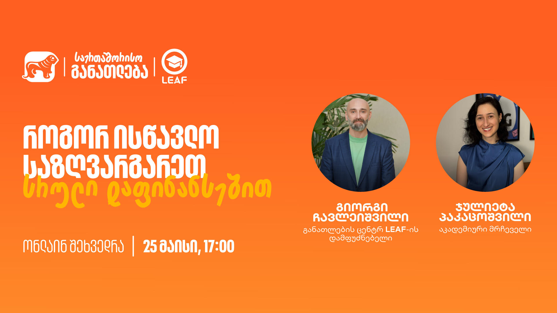 დაესწარით "საქართველოს ბანკისა" და LEAF-ის ვებინარს - აღმოაჩინეთ საერთაშორისო განათლების ახალი შესაძლებლობები