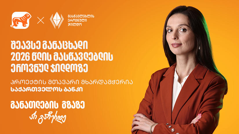 შეავსე განაცხადი 2026 წლის მასწავლებლის ეროვნულ ჯილდოზე - პროექტის მხარდამჭერი საქართველოს ბანკია