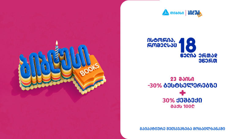 30% + 30% - რას გეგმავს ბიბლუსი დაბადების დღეზე?