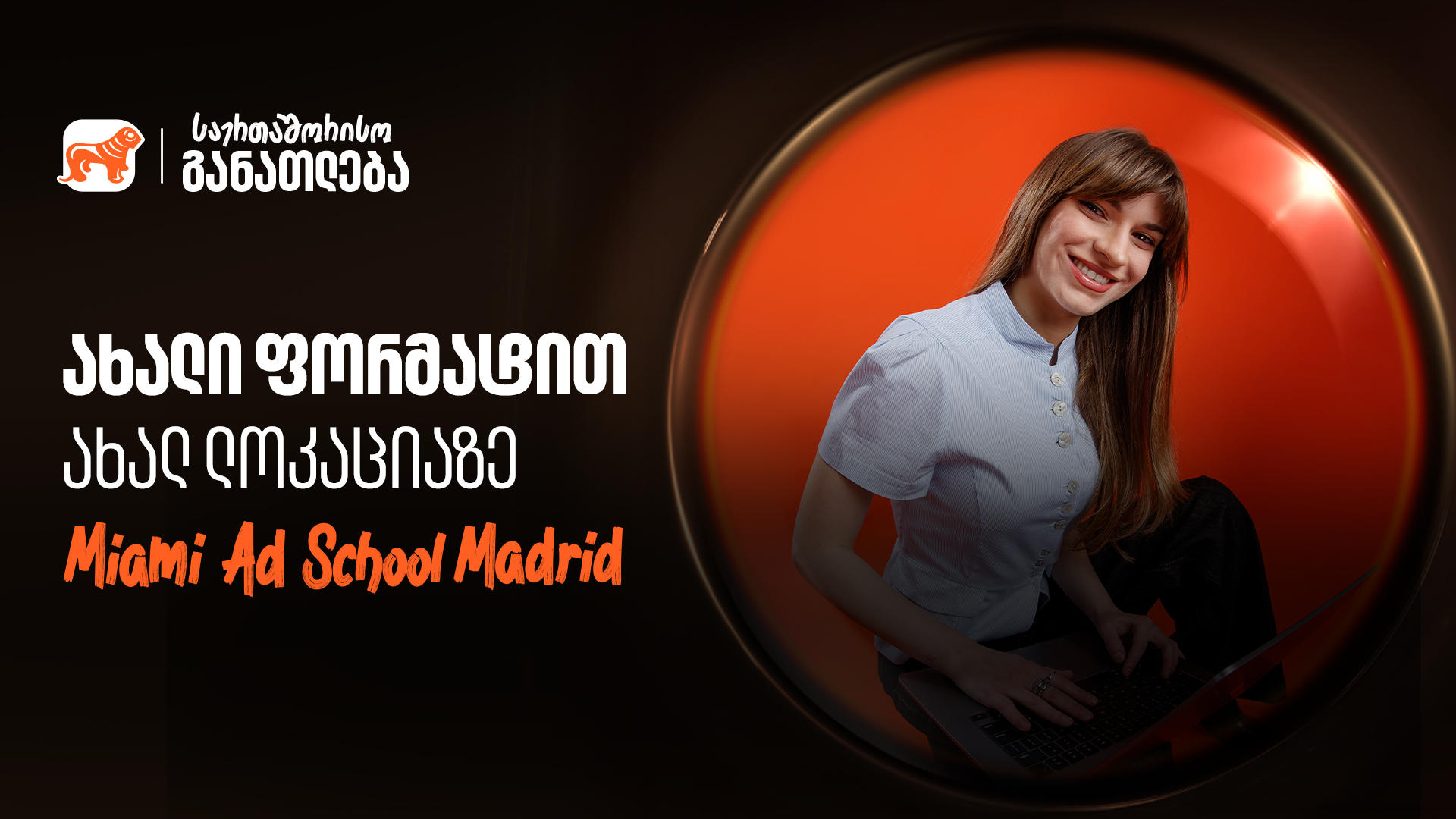 ისწავლე „საქართველოს ბანკის“ ნიკა გუჯეჯიანის სახელობის სტიპენდიით ახლა უკვე მადრიდში