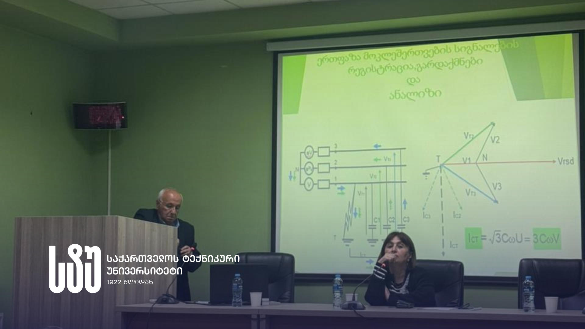 საქართველოს ტექნიკურ უნივერსიტეტში საჯარო ლექცია - „ერთფაზა მოკლე შერთვის სიგნალების რეგისტრაცია, გარდაქმნები და ანალიზი”, გაიმართა