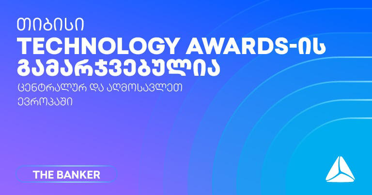 თიბისი The Banker’s Technology Awards 2026-ის  გამარჯვებულია