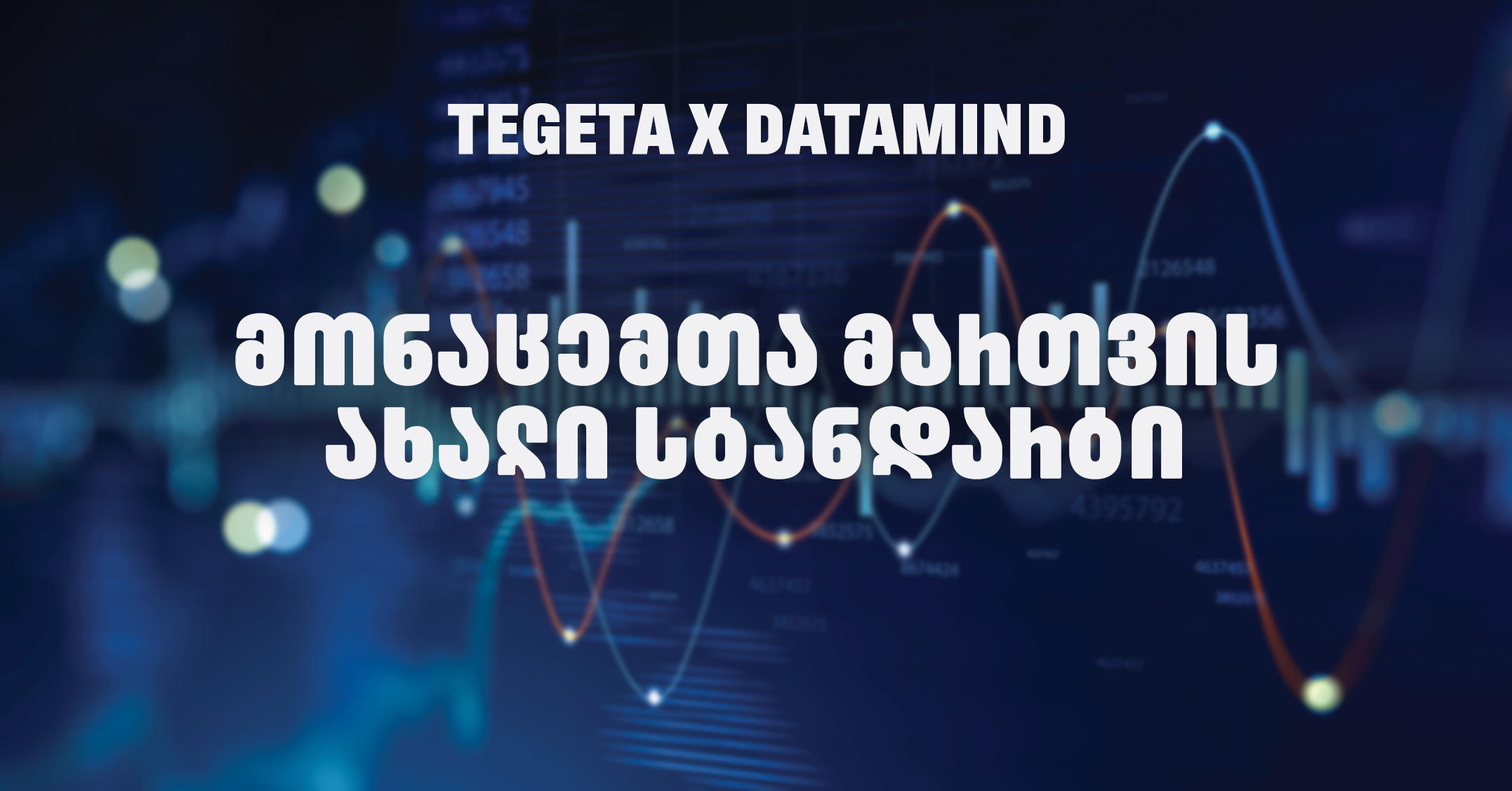 „თეგეტამ“ Datamind-თან პარტნიორობით მონაცემთა მართვის სისტემა გარდაქმნა
