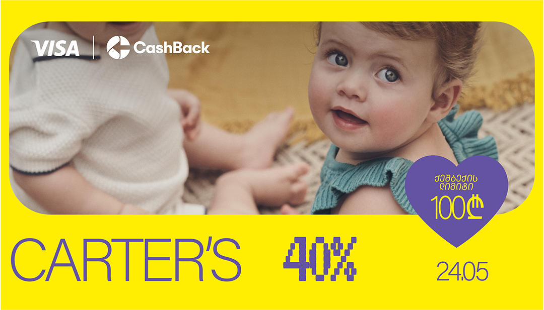 40% მომენტალური ქეშბექი Carter's-ის მაღაზიებში - ექსკლუზიური შეთავაზება მაღალი ხარისხის საბავშვო ტანსაცმელზე