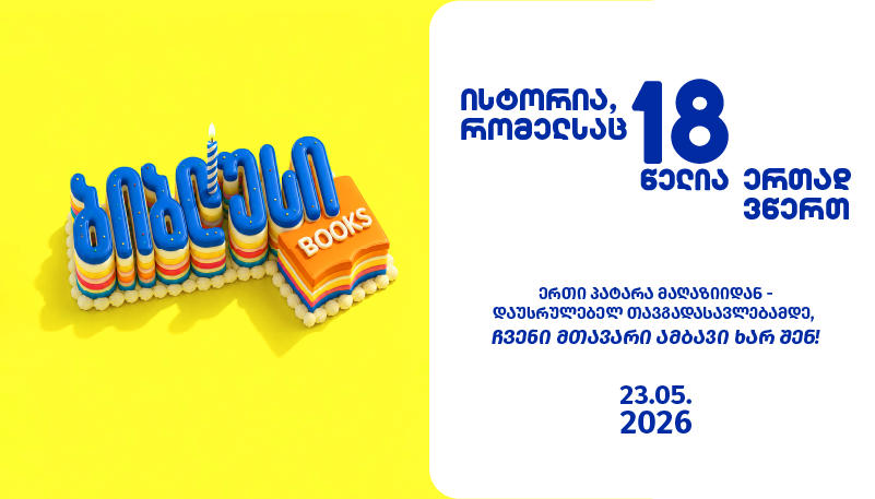 18 წელი წიგნებთან ერთად - როგორ შეცვალა „ბიბლუსმა“ საქართველოში კითხვის კულტურა