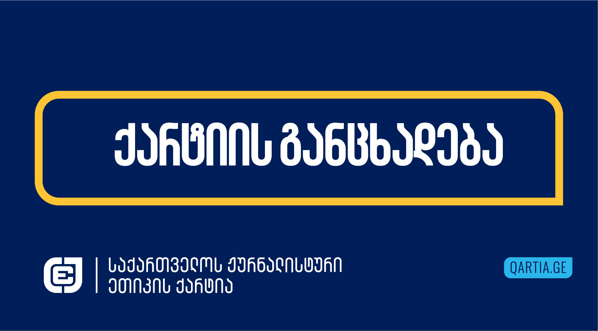 „საქართველოს ჟურნალისტური ეთიკის ქარტია“ - ამ კვირაში ქართული მედია კიდევ ერთხელ გახდა რეპრესიების სამიზნე