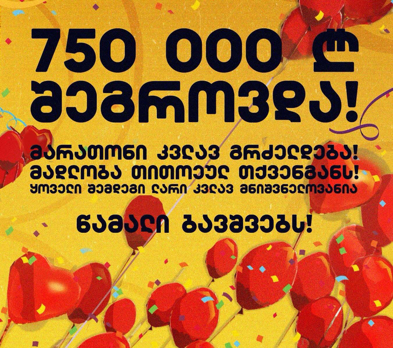 დიუშენის კუნთოვანი დისტროფიის მქონე ბავშვების დასახმარებლად ამ დროისთვის 750 000 ლარი შეგროვდა