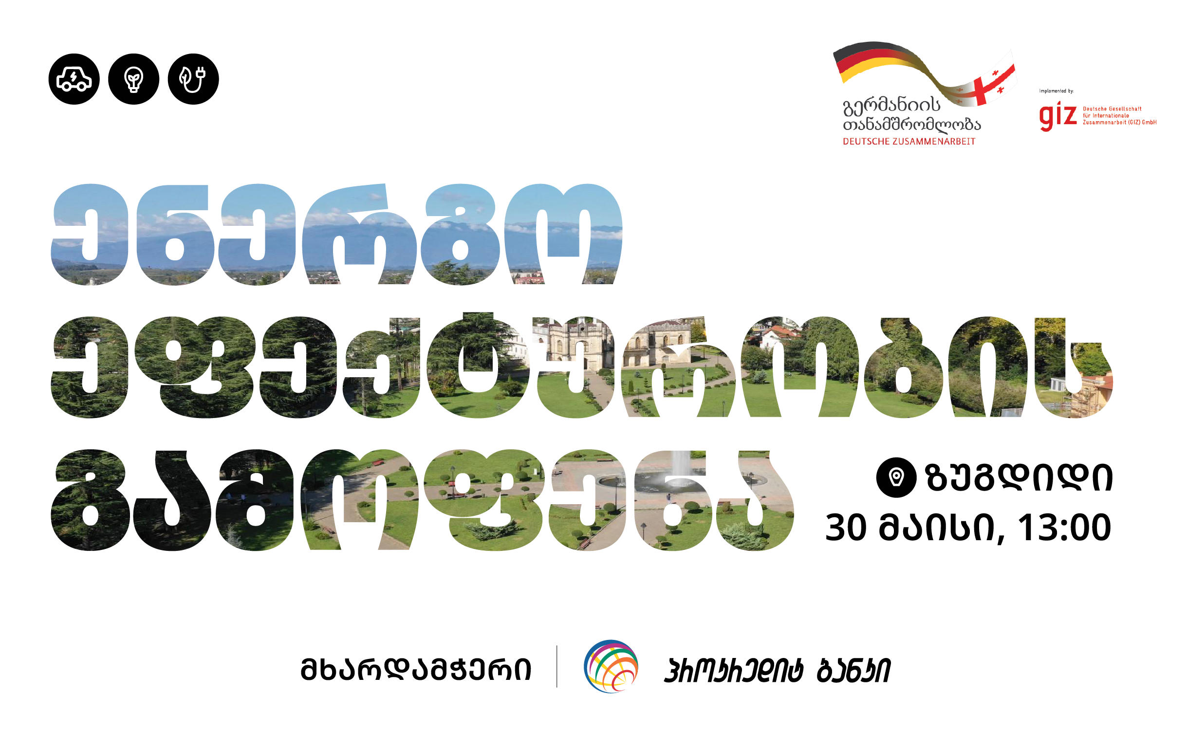 ზუგდიდსა და ბათუმში ენერგო ეფექტურობის გამოფენა გაიმართება