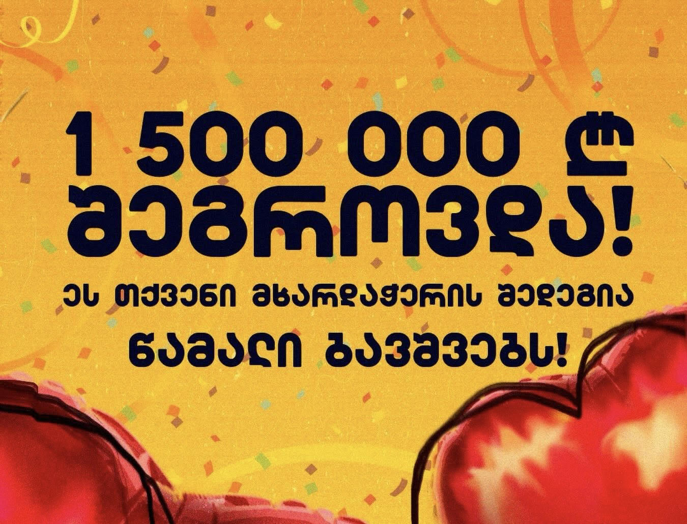 Для помощи детям с мышечной дистрофией Дюшенна уже собрано 1 500 000 лари