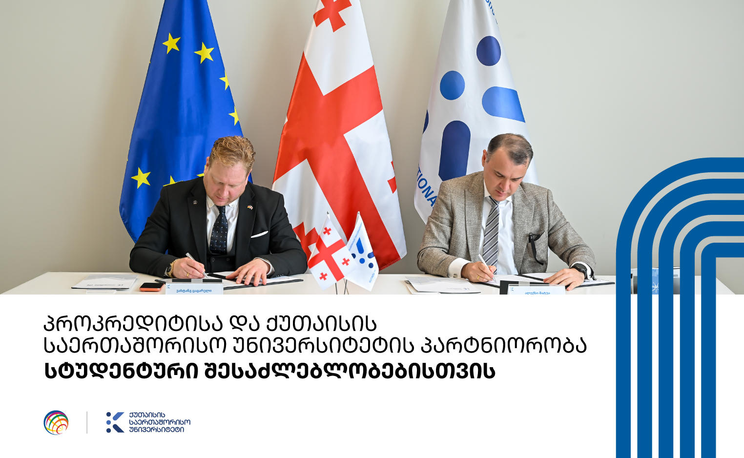 პროკრედიტ ბანკსა და ქუთაისის საერთაშორისო უნივერსიტეტს შორის თანამშრომლობის მემორანდუმი გაფორმდა
