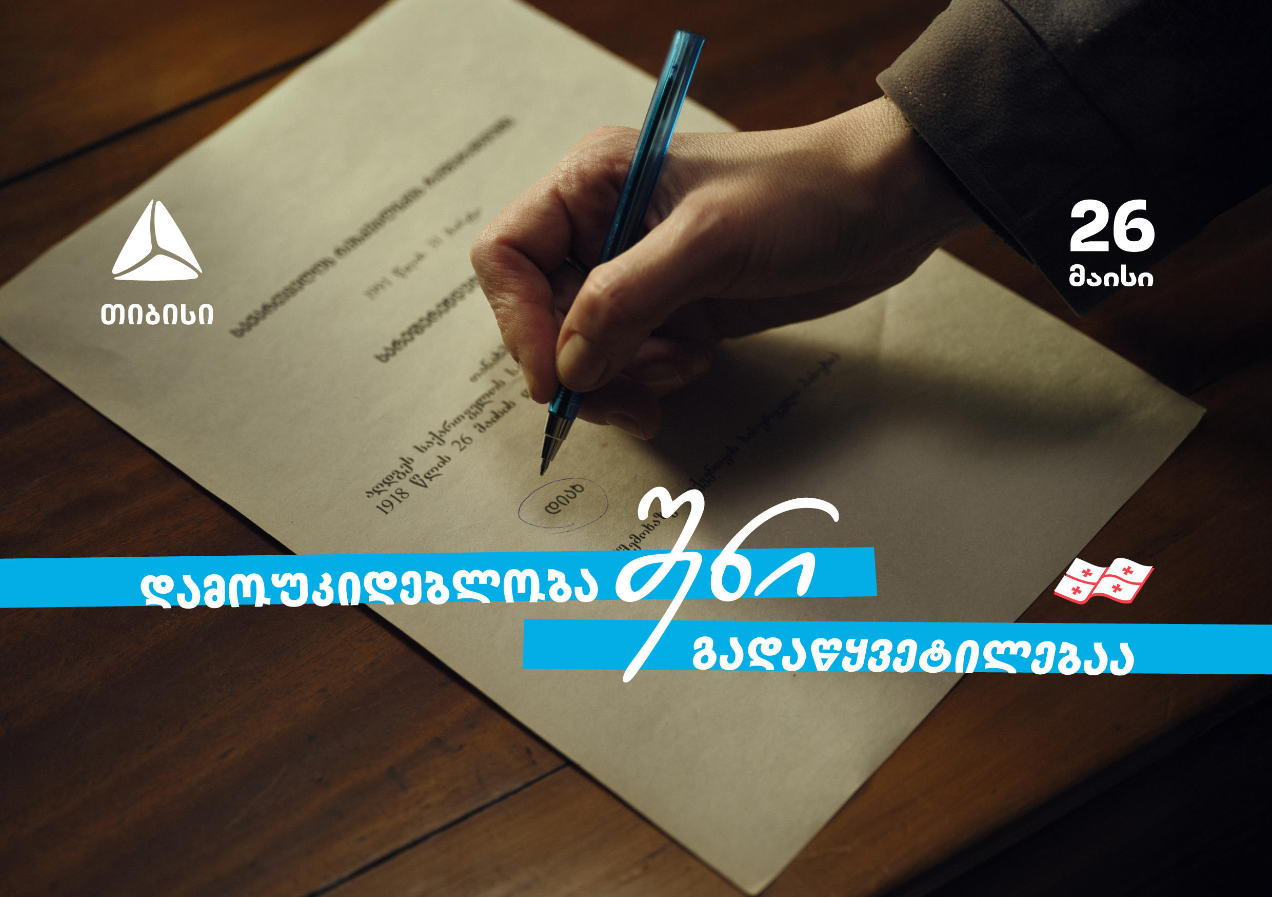 დამოუკიდებლობა შენი გადაწყვეტილებაა: თიბისი - 33 წელი დამოუკიდებელ საქართველოსთან ერთად