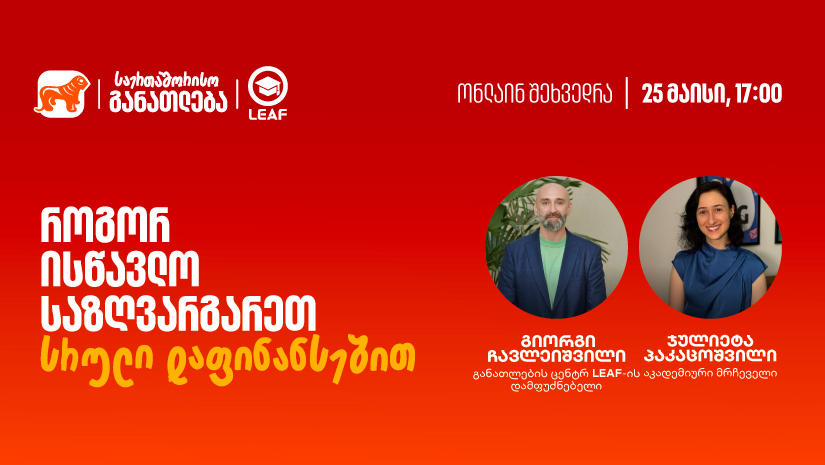 თუ საზღვარგარეთ განათლების მიღება გსურთ, დაესწარით „საქართველოს ბანკისა“ და LEAF-ის ვებინარს