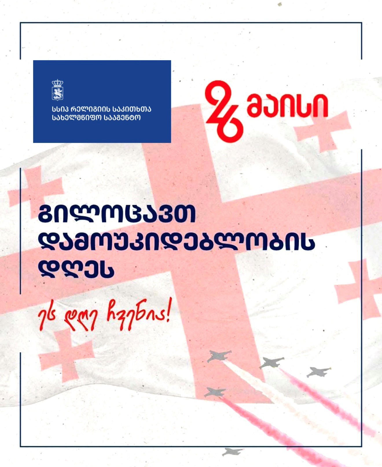 რელიგიის საკითხთა სახელმწიფო სააგენტო ქვეყნის ყველა მოქალაქეს პირველი რესპუბლიკის დღეს ულოცავს