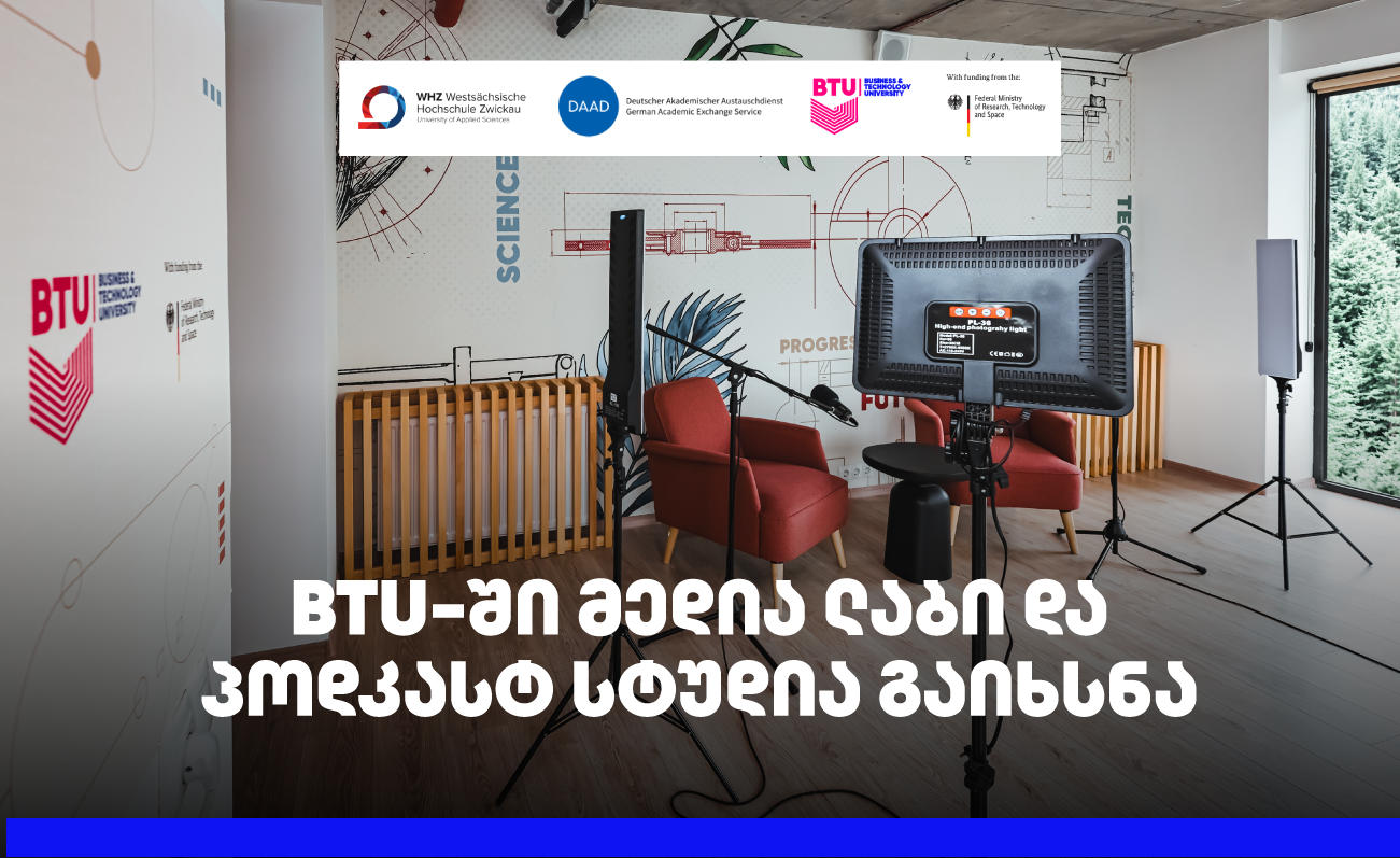 BTU-ში მედია ლაბი და პოდკასტ სტუდია გაიხსნა