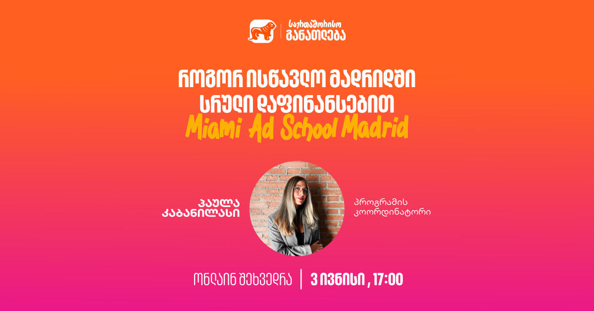 დაესწარი საქართველოს ბანკის ვებინარს და გაიგე, როგორ შეგიძლია მოიპოვო ნიკა გუჯეჯიანის სახელობის სტიპენდია Miami Ad School Madrid-ში