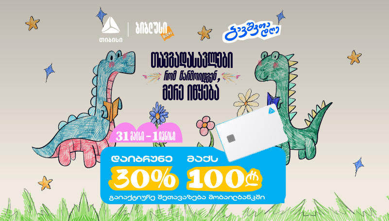 31 მაისს და 1 ივნისს „ბიბლუსის”, „პეპელას”, XS Toys-ისა და „კარტერსის“ ფიზიკურ მაღაზიებში ისარგებლე თიბისის 30% ქეშბექით