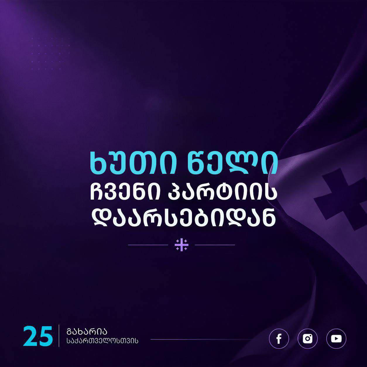 „გახარია საქართველოსთვის“ დაფუძნებიდან 5 წლისთავთან დაკავშირებით პარტია განცხადებას ავრცელებს