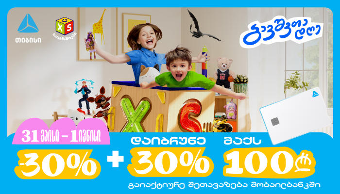 XS Toys-ში 30% ფასდაკლება + 30% ქეშბექი გელოდებათ
