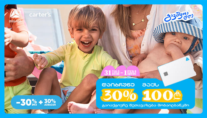 30% ქეშბექი სრულ ასორტიმენტზე - თიბისისა და Carter's-ის ერთობლივი შეთავაზება ბავშვთა დაცვის დღესთან დაკავშირებით