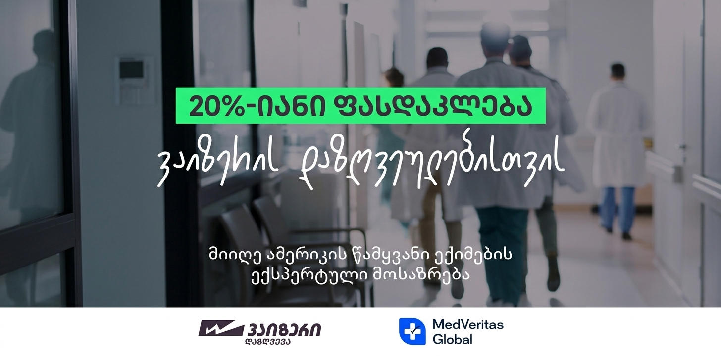 „ვაიზერი“ პირველი სადაზღვევო კომპანიაა საქართველოში, რომელმაც MedVeritas Global-თან პარტნიორობა დაიწყო