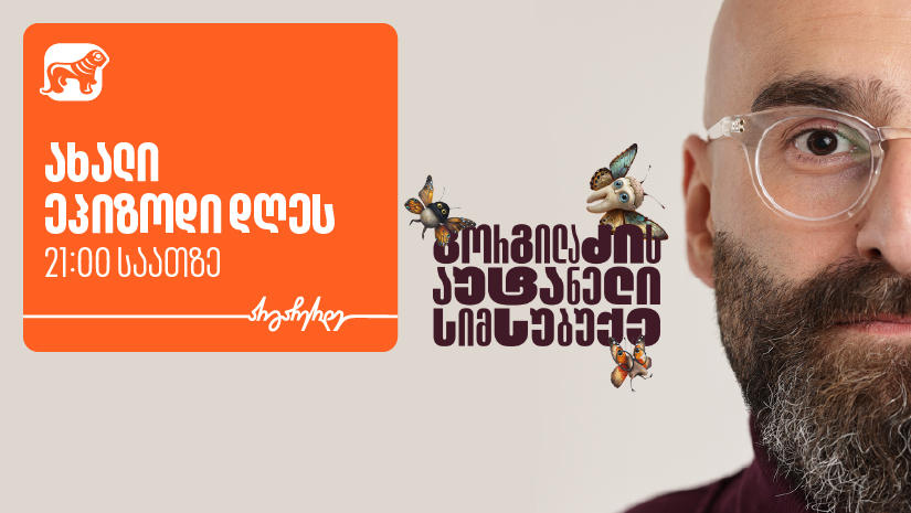 “გორგილაძის აუტანელი სიმსუბუქის” ევროპული მოგზაურობა მეორე ეპიზოდით გრძელდება  - მხარდამჭერი საქართველოს ბანკია
