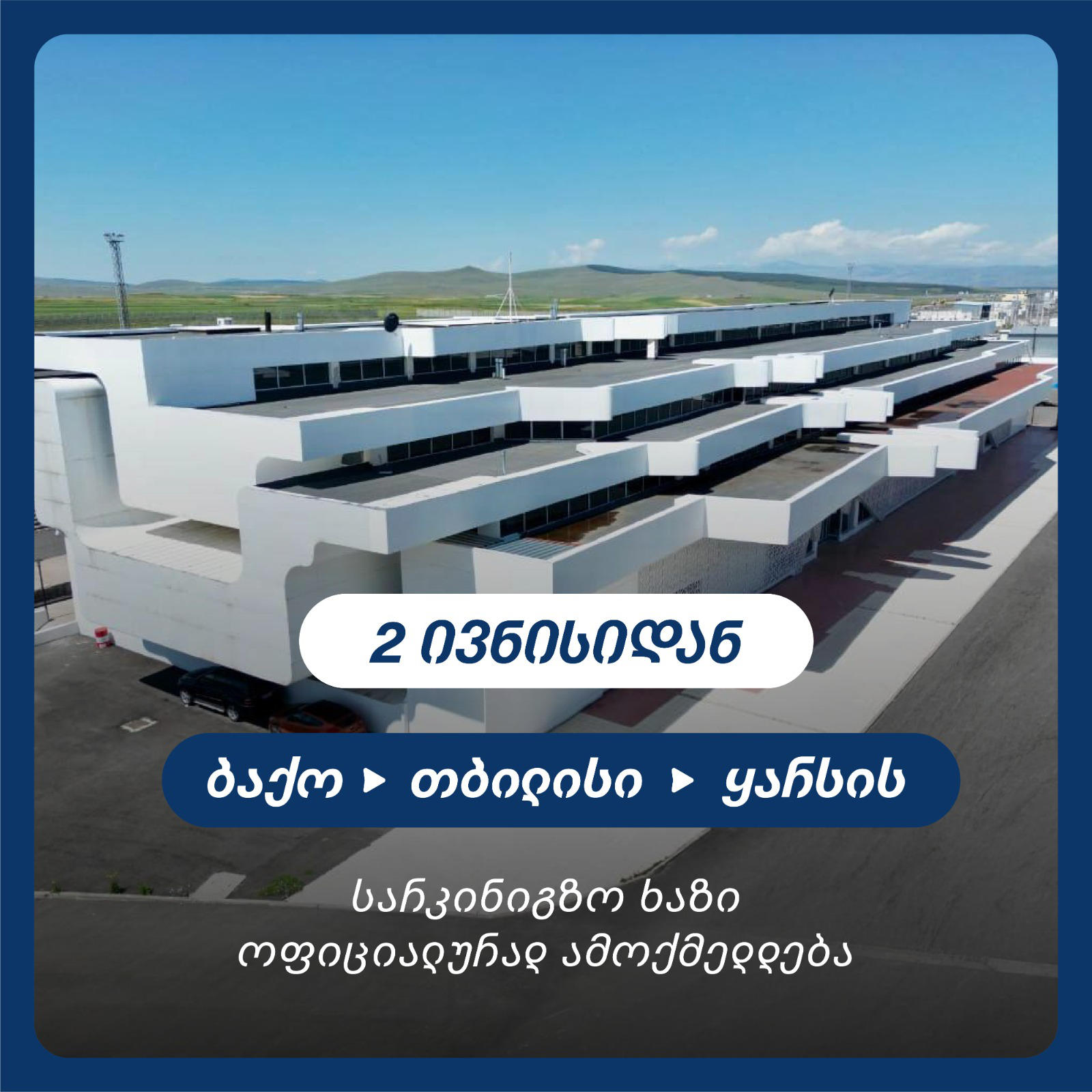 2 ივნისიდან ბაქო-თბილისი-ყარსის სარკინიგზო ხაზი ოფიციალურად ამოქმედდება