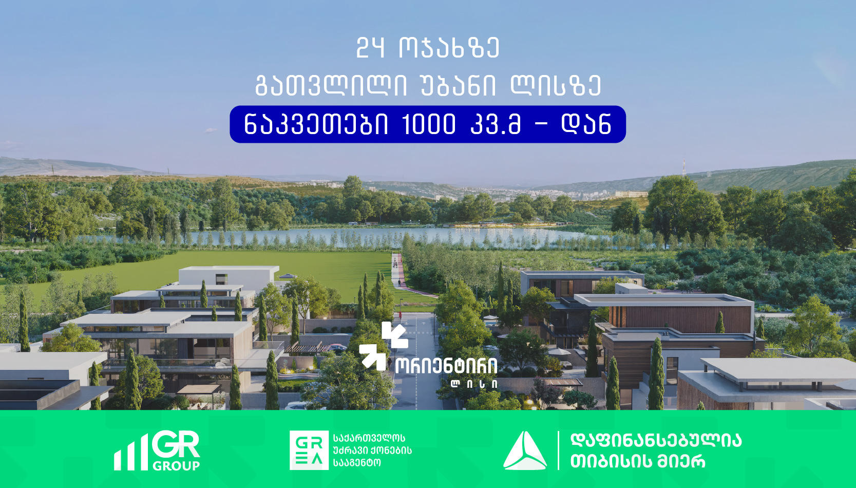 „ორიენტირი ლისი“ - ახალი ბუტიკური უბანი ლისის ტბიდან 300 მეტრში