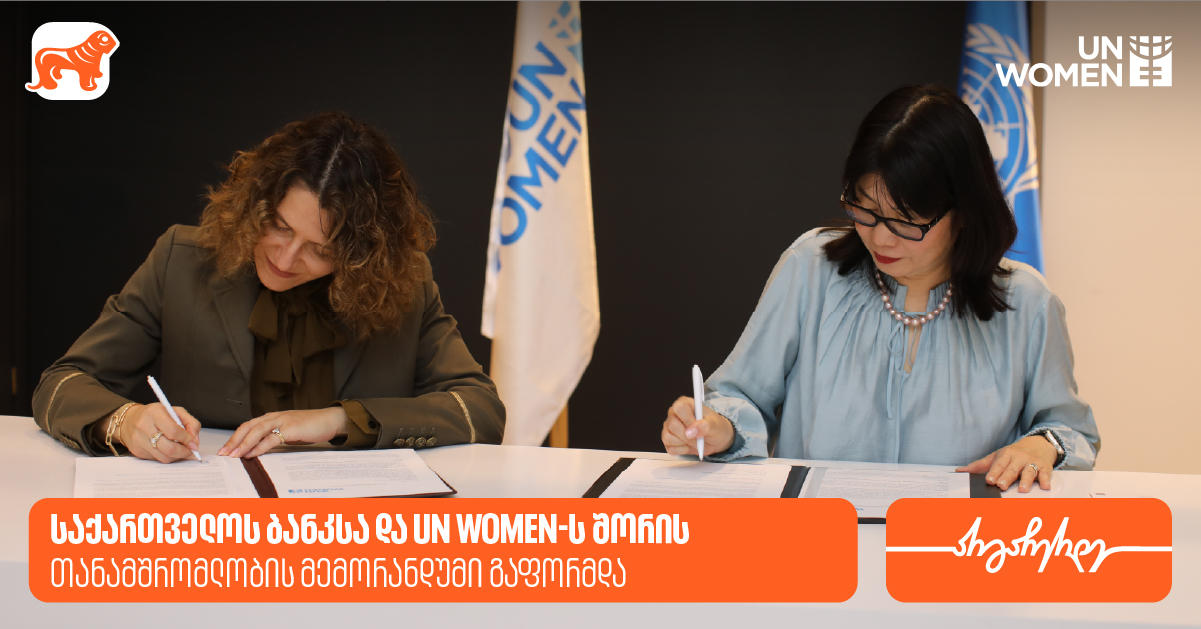 საქართველოს ბანკსა და გაეროს ქალთა ორგანიზაციას (UN Women) შორის თანამშრომლობის მემორანდუმი გაფორმდა