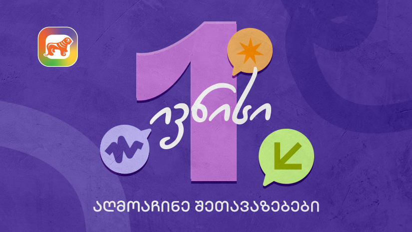 1 ივნისის შეთავაზებები მოსწავლეებისთვის „საქართველოს ბანკისგან“