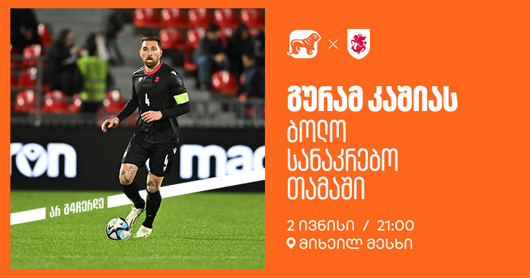 ერთად ვუგულშემატკივროთ გურამ კაშიას ბოლო სანაკრებო თამაშზე - „საქართველოს ბანკი“ ეროვნული საფეხბურთო ნაკრების მთავარი სპონსორია