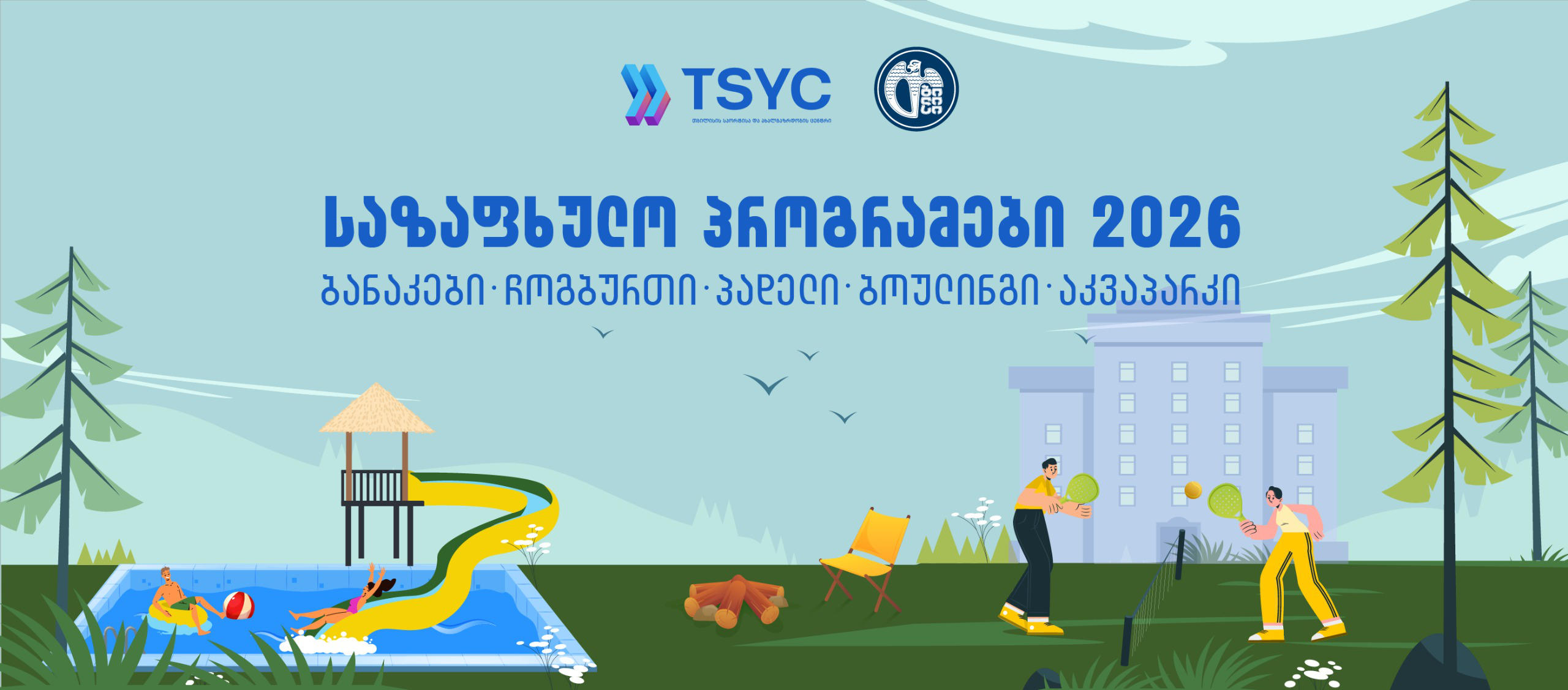 თბილისის მერიის საზაფხულო ახალგაზრდულ პროგრამებზე რეგისტრაცია დაიწყო