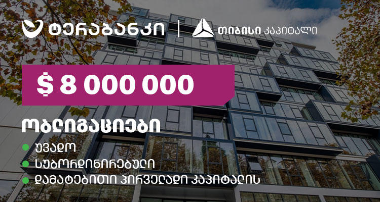 ტერაბანკმა 8 მილიონი დოლარის მოცულობის ობლიგაციები განათავსა