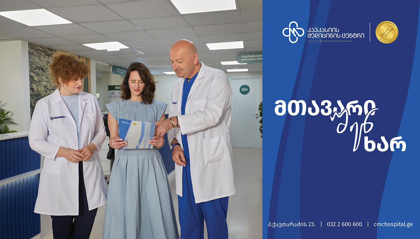 კავკასიის მედიცინის ცენტრის განახლებული სამკურნალო-დიაგნოსტიკური ჰაბი - სივრცე, სადაც „მთავარი შენ ხარ“