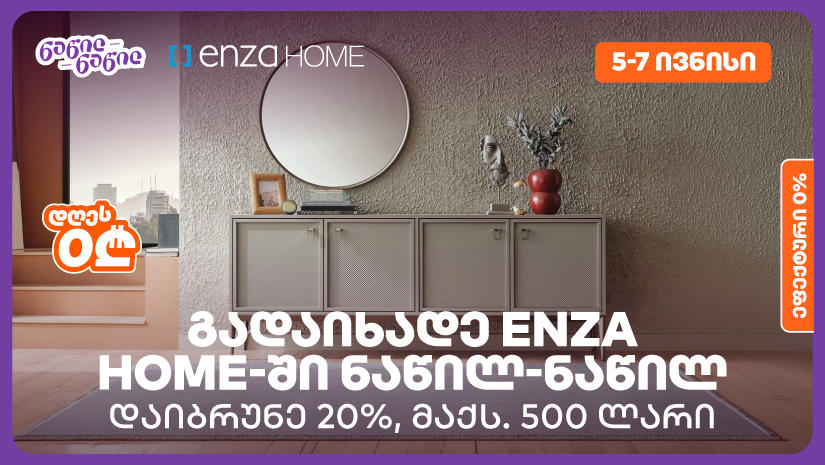 დაიბრუნეთ დახარჯული თანხის 20% Enza Home-ში, „საქართველოს ბანკის“ ნაწილ-ნაწილ გადახდისას
